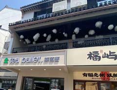 茶芭蕾餐饮连锁